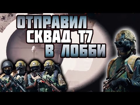 Видео: ARENA BREAKOUT! ОТПРАВИЛ СКВАД Т7 В ЛОББИ!