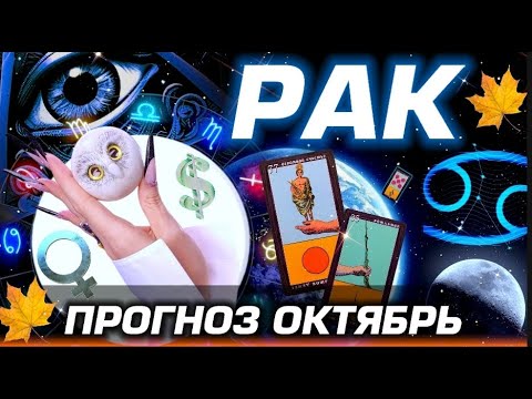 Видео: РАК - ГОРОСКОП ТАРО на ОКТЯБРЬ | ЛЮБОВЬ ДЕНЬГИ И БЕСПРЕДЕЛ ПЛУТОНА