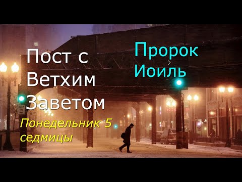 Видео: Великий пост с Ветхим Заветом. 5 седмица. Понедельник