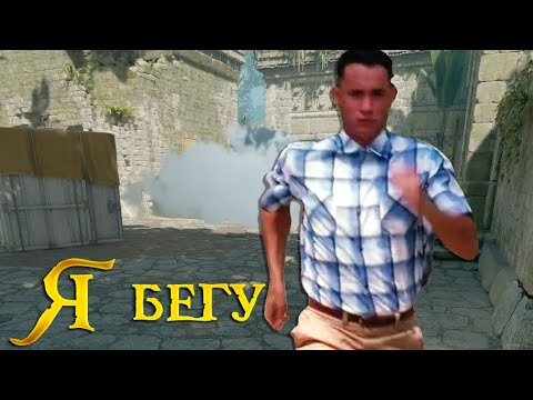 Видео: Я бегу / Counter-Strike 2