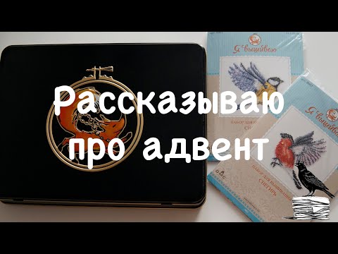 Видео: Новогодний адвент от "Я вышиваю" - стоило ли оно того?