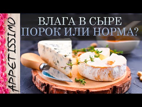 Видео: ВЛАГА В СЫРЕ: ПОРОК ИЛИ НОРМА? ☆ Как сделать сыр в домашних условиях ☆ Пороки сыра