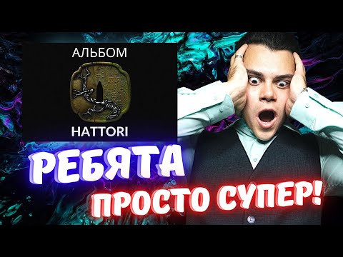 Видео: OMG! РЕАКЦИЯ НА АЛЬБОМ HATTORI. MIYAGI & ЭНДШПИЛЬ