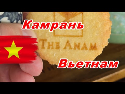 Видео: The Anam Resort 5*, Камрань, Вьетнам.