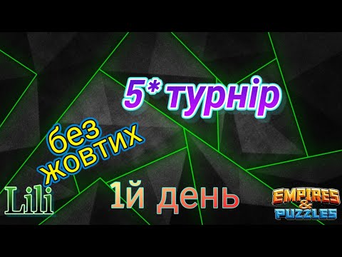 Видео: 5* бафнутий турнір... 1й день...