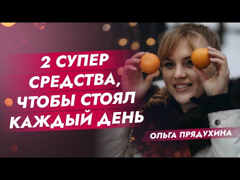 Видео: 2  супер средства, чтобы стоял каждый день! Обязательно посмотри это видео- ты не пожалеешь!