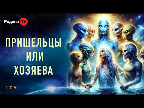 Видео: ПРИШЕЛЬЦЫ ИЛИ ХОЗЯЕВА || прямой эфир, Родина НВ