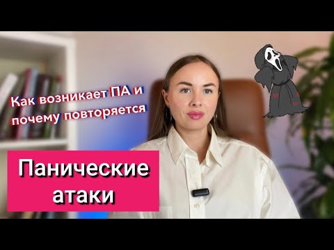 Видео: Почему панические атаки повторяются? Как возникает паническая атака?