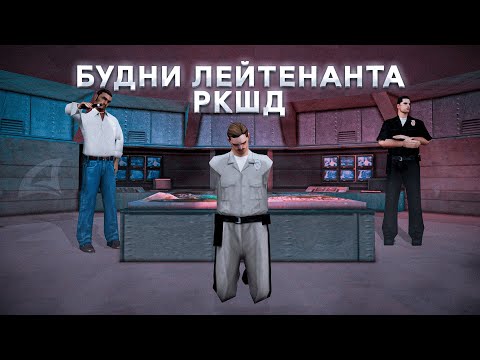 Видео: ПУТЬ ДО АГЕНТА ФБР | №4 | БУДНИ ЛЕЙТЕНАНТА РКШД - МЕНЯ ПОХИТИЛИ, БОРЬБА С ПРЕСТУПНИКАМИ в GTA SAMP