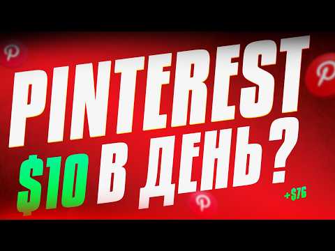 Видео: КАК ЗАРАБОТАТЬ РЕАЛЬНЫЕ ДЕНЬГИ В PINTEREST? (способ без вложений)