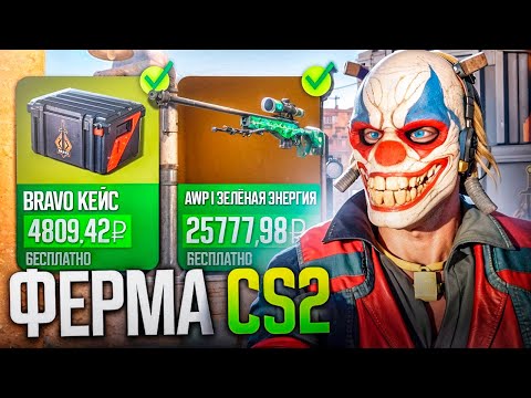 Видео: ПРАВИЛЬНАЯ ФЕРМА CS2 || СКОЛЬКО Я ЗАРАБОТАЛ ЗА НЕДЕЛЮ СО 125 АККАУНТОВ? ВСЯ ПРАВДА О ФЕРМЕ