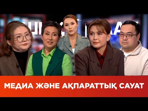 Видео: «Ашық алаң». Медиа және ақпараттық сауат
