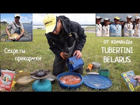 Видео: Секреты прикормки от команды TUBERTINI BELARUS