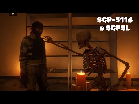 Видео: Стал SCP-3114 в SCPSL | Лучшая игра за скелета