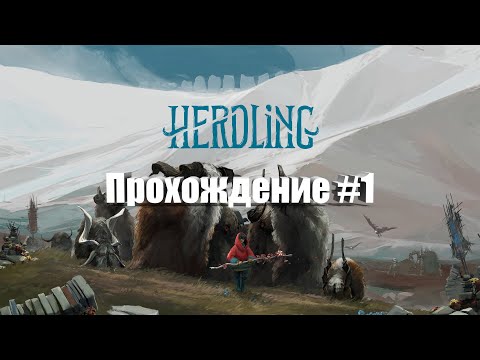 Видео: Herdling - Прохождение #1 Гоним стадо в горы