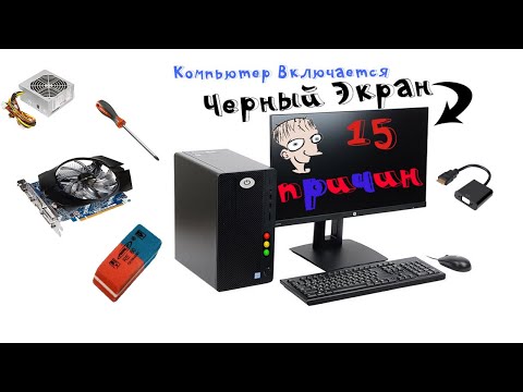 Видео: Черный экран. Компьютер включается, но нет изображения. 15 основных причин.