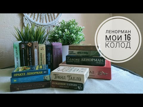 Видео: Мои колоды Ленорман(16 штук)