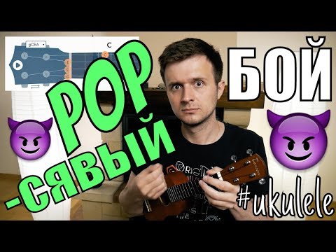 Видео: Как играть быстрый ПОПСЯВЫЙ БОЙ на укулеле | разбор by KLIPIN