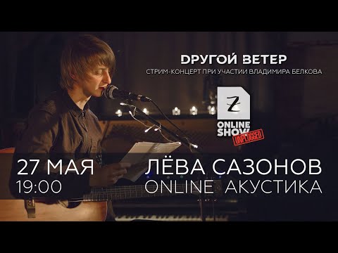 Видео: Zoccolo Online Show - Лева Сазонов (Unplugged) 27\05\20