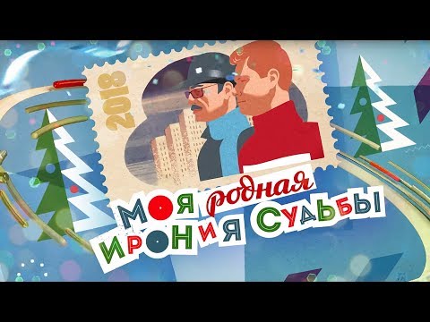 Видео: Моя родная Ирония судьбы