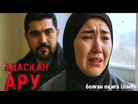 Видео: 😱ТЕРІС ЖОЛҒАН ТҮСКЕН ҚЫЗ ӘКЕ-ШЕШЕСІН ТЫҢДАМАЙ АДАСЫП ЖҮРЕДІ.БІРАҚ ӨЗ ҚАТЕСІН ТҮСІНГЕНДЕ БӘРІ КЕШ ЕДІ