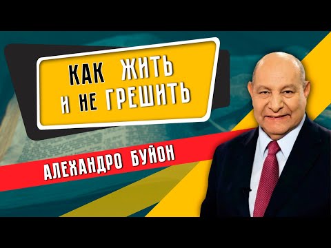 Видео: Как ЖИТЬ и не ГРЕШИТЬ // Самый страшный грех || Алехандро Буйон | How to Live and not Sin