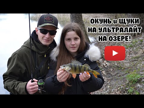 Видео: ОКУНЬ и ЩУКИ НА УЛЬТРАЛАЙТ НА ОЗЕРЕ!