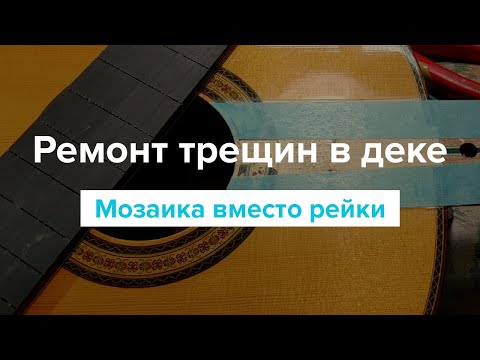 Видео: Ремонт трещины в деке гитары