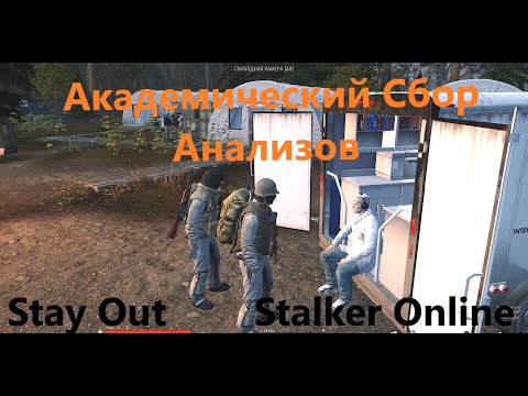 Видео: Stay Out / Stalker Online. Квест " Академический Сбор Анализов"