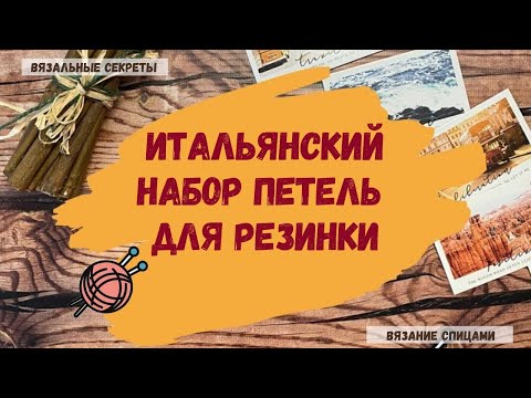 Видео: Итальянский набор петель для резинки ∣ Эластичная резинка 1х1 спицами ∣ Как связать резинку спицами