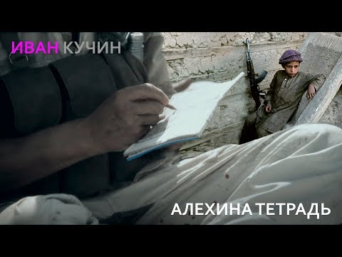 Видео: Иван Кучин  - Алехина Тетрадь