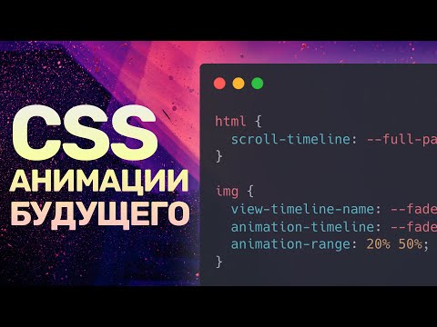 Видео: Будущее CSS-анимаций — scroll-timeline, animation-timeline и animation-range, JS больше не нужен!