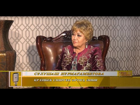Видео: «Жүрек тынысы» бағдарламасында қонақта ҚР Еңбек сіңірген әртісі,  әнші – Сұлушаш Нұрмағамбетова.