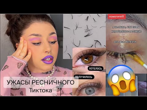 Видео: РЕСНИЧНЫЙ ТИКТОК: РЕСНИЦЫ ЗА 500 РУБЛЕЙ И УЖАСНОЕ СНЯТИЕ. Реакция мастера по наращиванию ресниц
