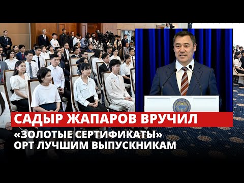 Видео: Садыр Жапаров вручил «Золотые сертификаты» выпускникам, набравшим наивысшие баллы по ОРТ
