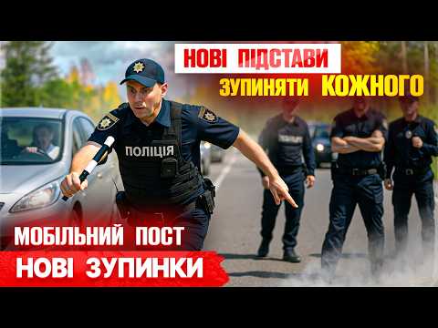 Видео: 🆘 Поліція зупиняє для перевірки військового обліку — це законно?!