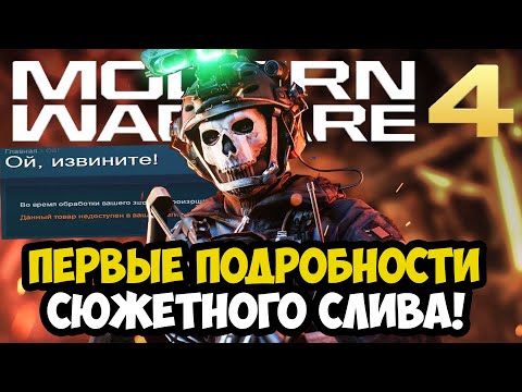Видео: MODERN WARFARE 4 - СЮЖЕТ ИГРЫ, ДАТА РЕЛИЗА И ПЕРВЫЕ ДЕТАЛИ СЛИВОВ - Разбор Новостей Call of Duty MW4