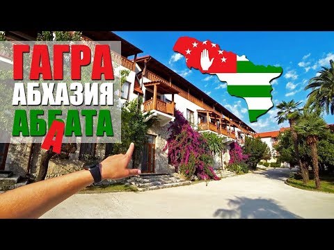 Видео: Абхазия 2018 // Где отдохнуть в Гаграх // Обзор отеля АБААТА