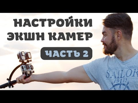 Видео: Настройки экшн камеры (Часть 2)