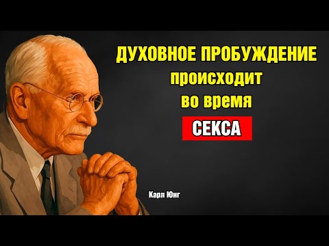 Видео: 4 признака духовного пробуждения во время интимной близости — Карл Юнг