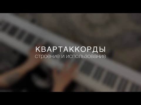 Видео: КВАРТАККОРДЫ. Строение и использование 🎹
