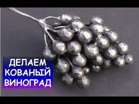 Видео: Ковка винограда. Делаем гроздь винограда из металла / Blacksmithing. Making a grape vine