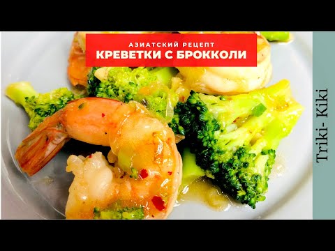 Видео: Креветки с брокколи /SHRIMP BROCCOLI