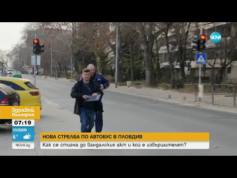 Видео: Стрелба по автобус в Пловдив: Как се стигна до вандалския акт и кои са извършителите