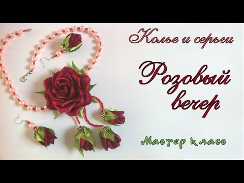 Видео: #Колье и #серьги роза #канзаши из атласных лент Мастер класс. Necklace and earrings of satin ribbons