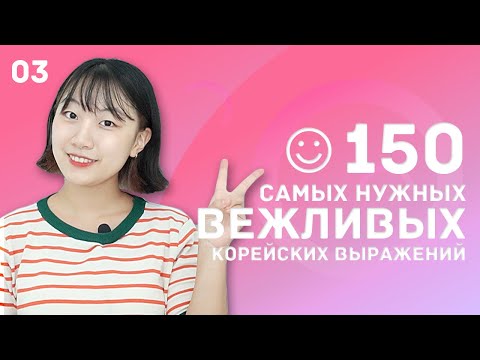 Видео: 3 день -150 самых нужных вежливых корейских выражений / 꼭 알아야 하는 예의바른 한국어 150문장