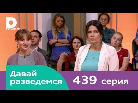 Видео: Давай разведемся | Выпуск 439