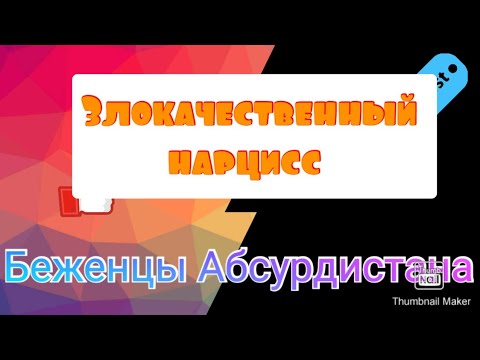 Видео: Злокачественный нарцисс