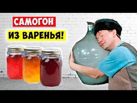 Видео: САМОГОН из ВАРЕНЬЯ!!!