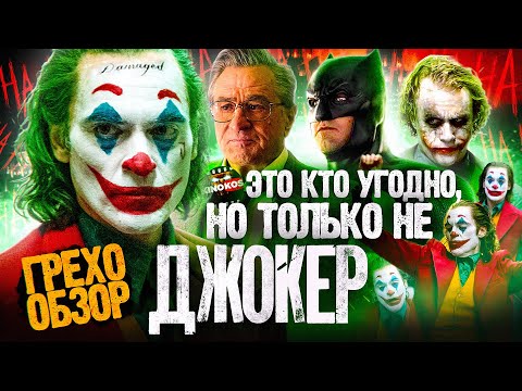 Видео: Грехо-Обзор "Джокер"